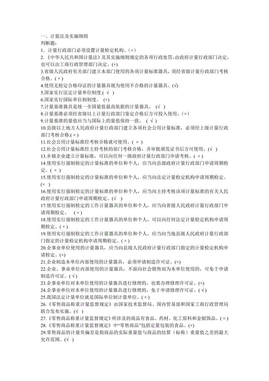 计量基础知识题库_第1页