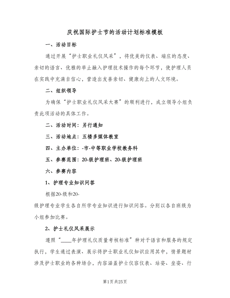 庆祝国际护士节的活动计划标准模板（八篇）.doc_第1页