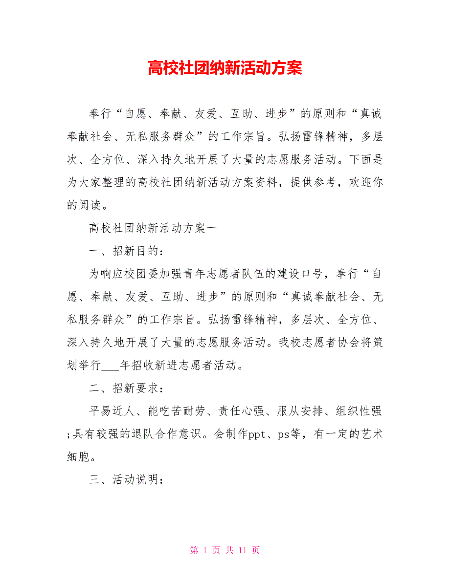 高校社团纳新活动方案_第1页