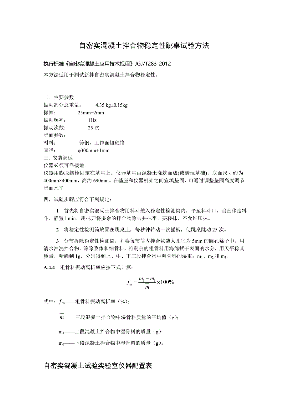 自密实混凝土拌合物稳定性跳桌试验方1.doc_第1页