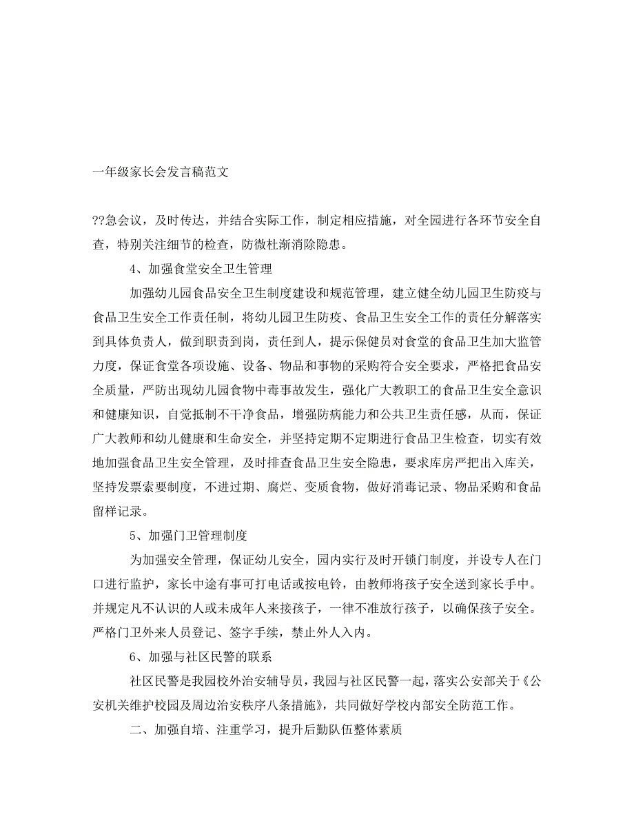 [精编]一年级家长会发言稿范文_第1页