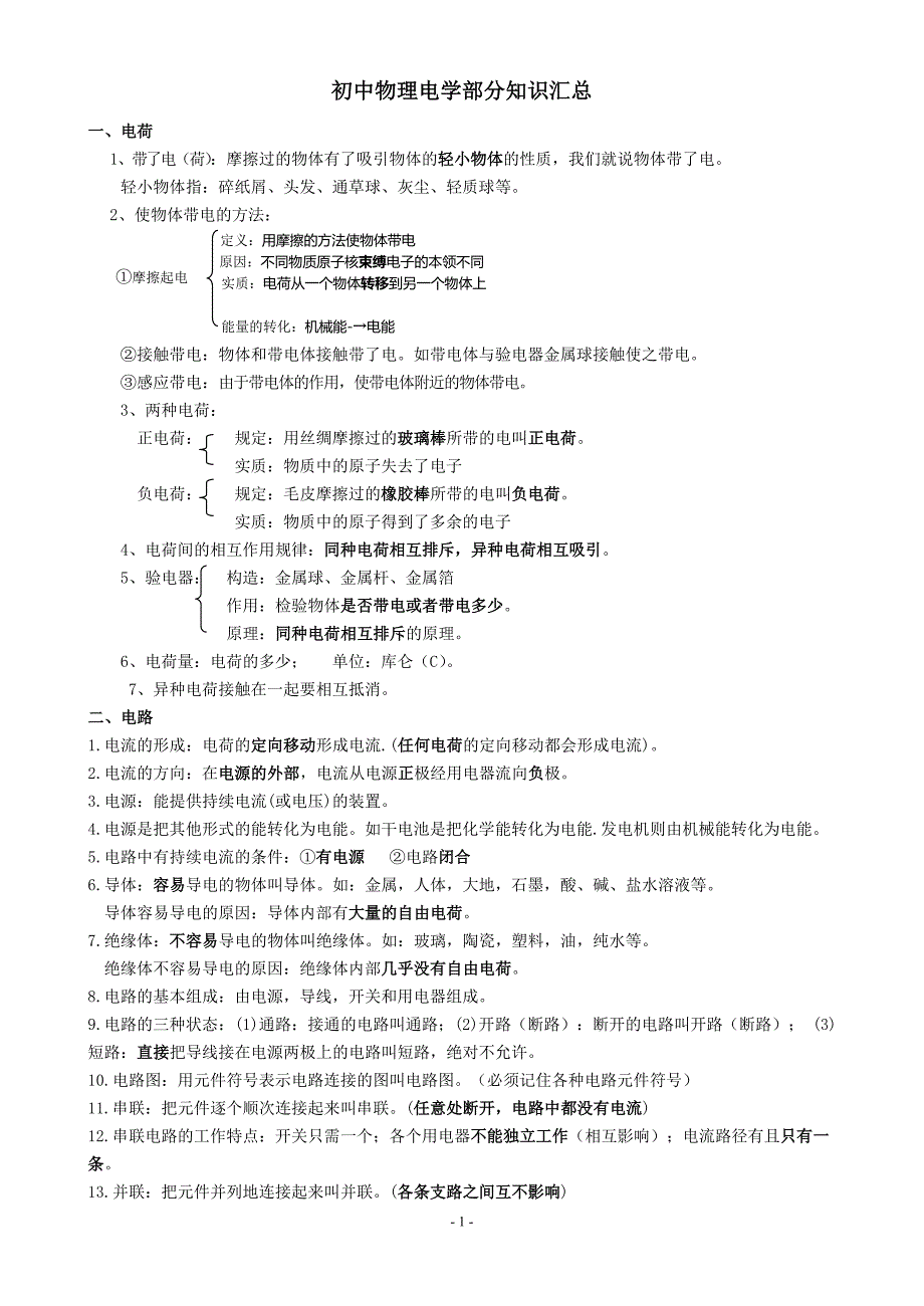 初中物理电学知识点汇总_第1页