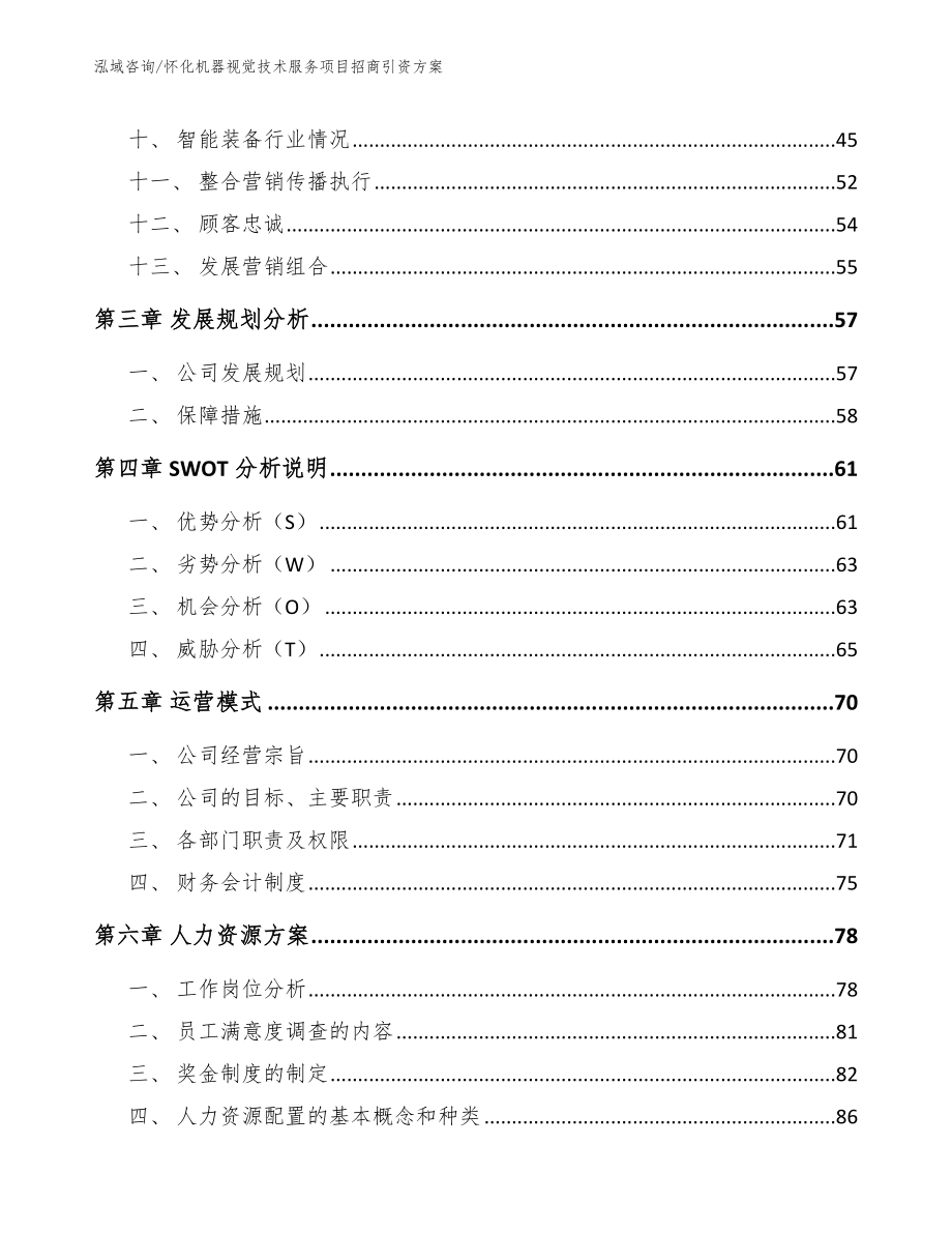 怀化机器视觉技术服务项目招商引资方案_第3页