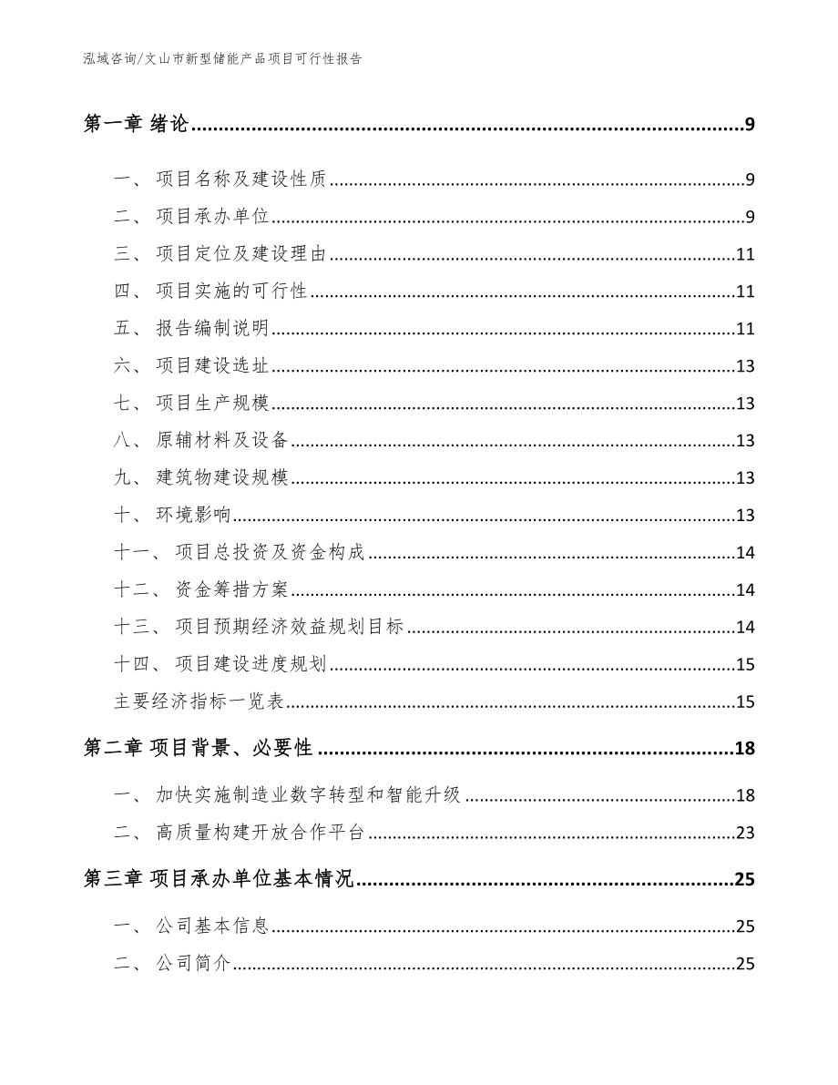 文山市新型储能产品项目可行性报告范文_第3页