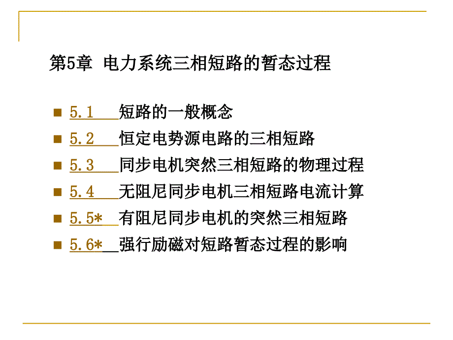 教学课件第5章电力系统三相短路的暂态过程_第1页