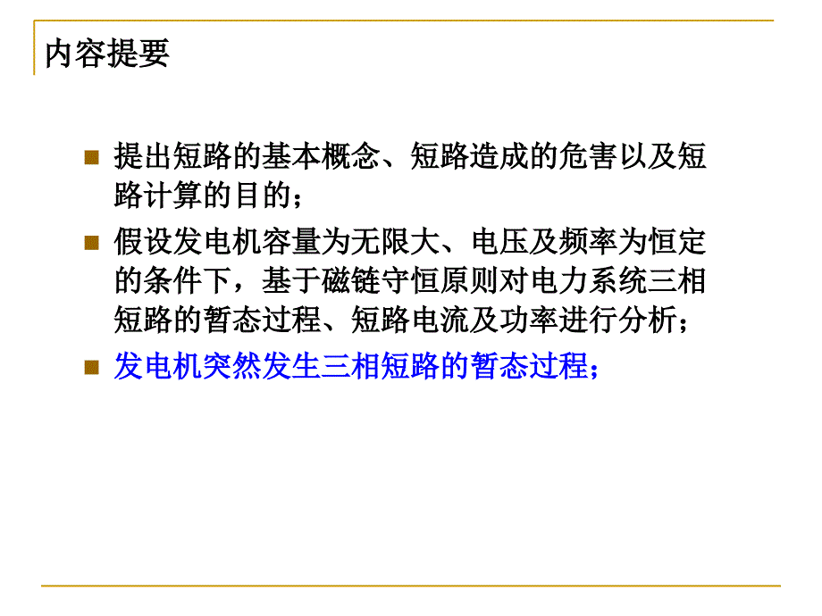 教学课件第5章电力系统三相短路的暂态过程_第2页