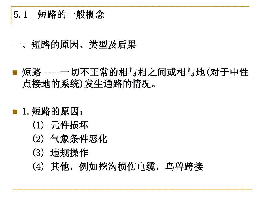 教学课件第5章电力系统三相短路的暂态过程_第3页