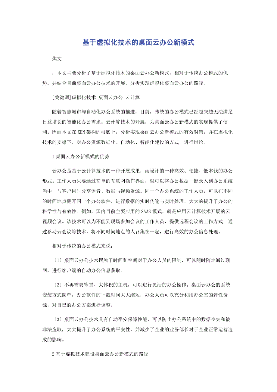 2023年基于虚拟化技术的桌面云办公新模式.docx_第1页