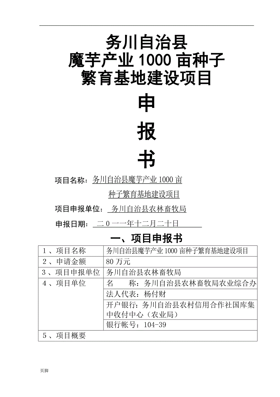 1000魔芋种子繁育基地建设申请报告书_第1页