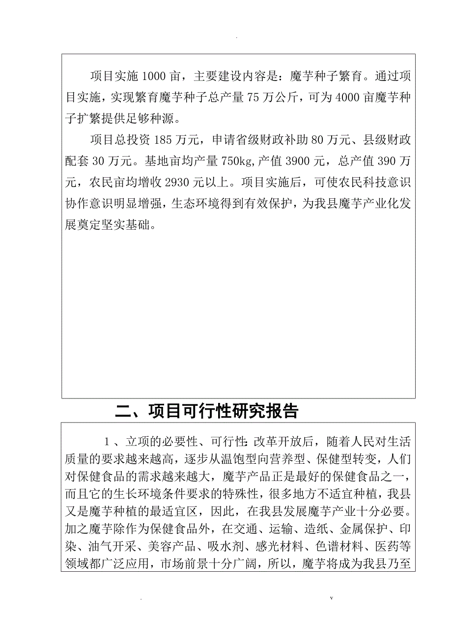 1000魔芋种子繁育基地建设申请报告书_第3页