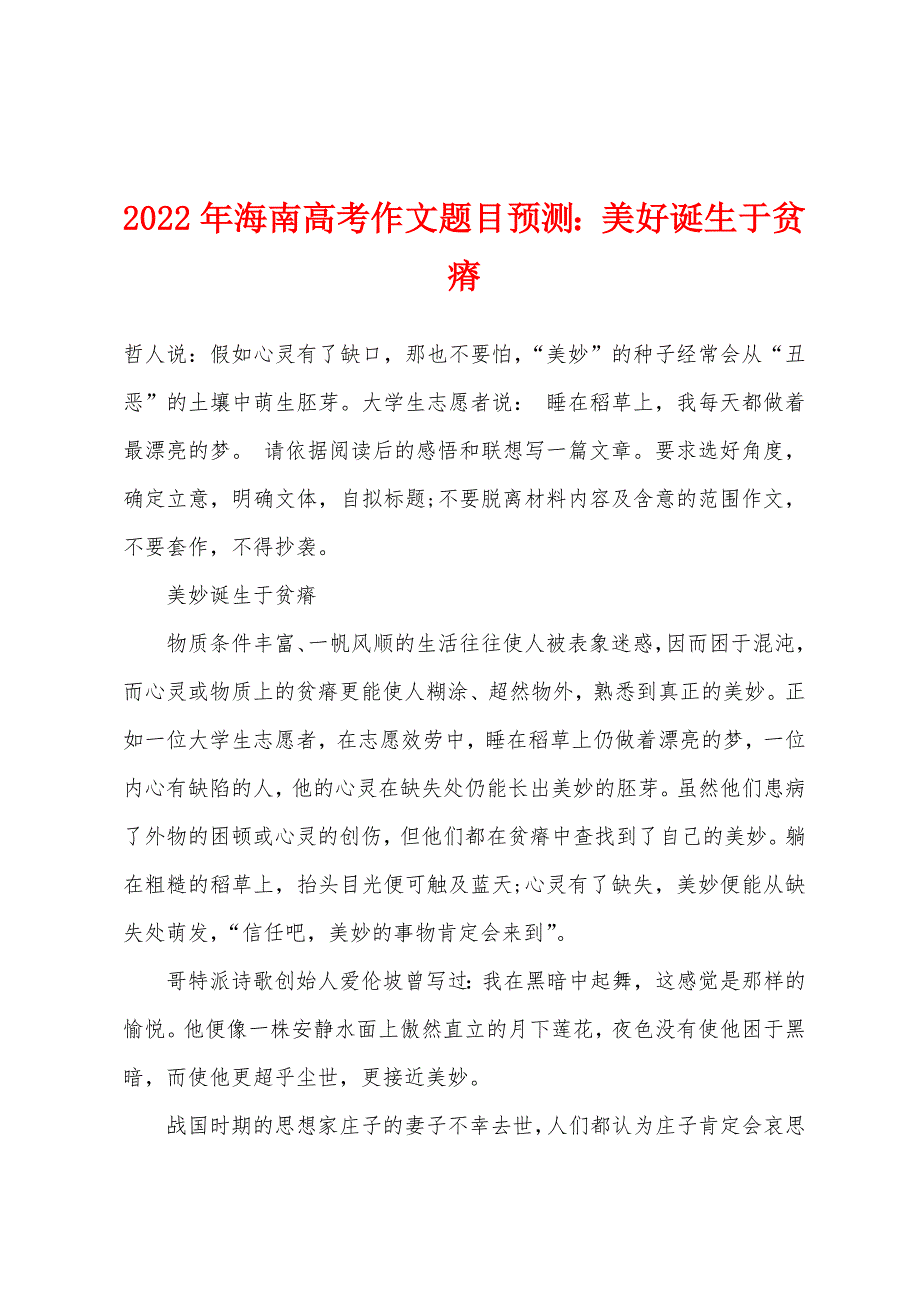 2022年海南高考作文题目预测：美好诞生于贫瘠.docx_第1页