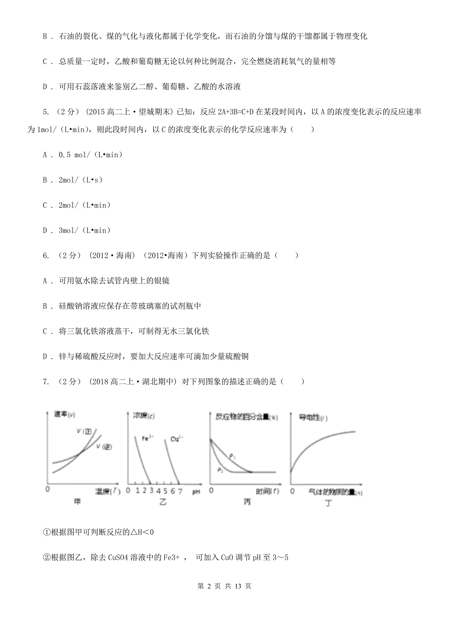 山西省朔州市高二上学期期中化学试卷_第2页