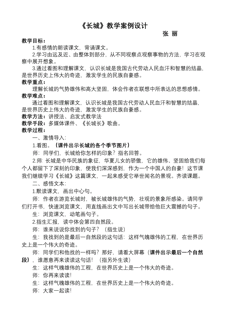 《长城》教学案例.doc_第1页