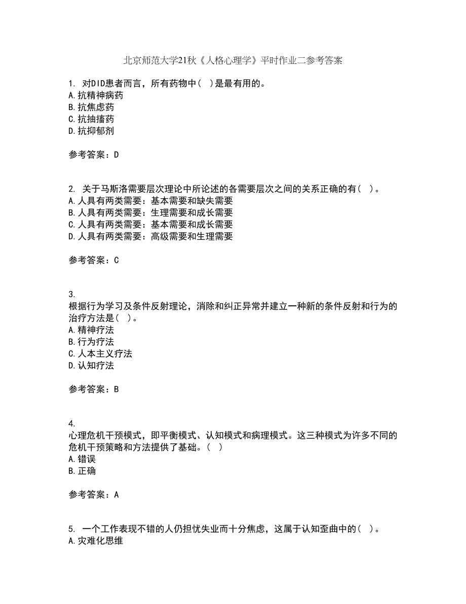 北京师范大学21秋《人格心理学》平时作业二参考答案86_第1页