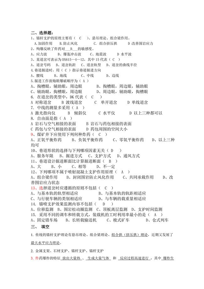 井巷工程试题汇总(答案)