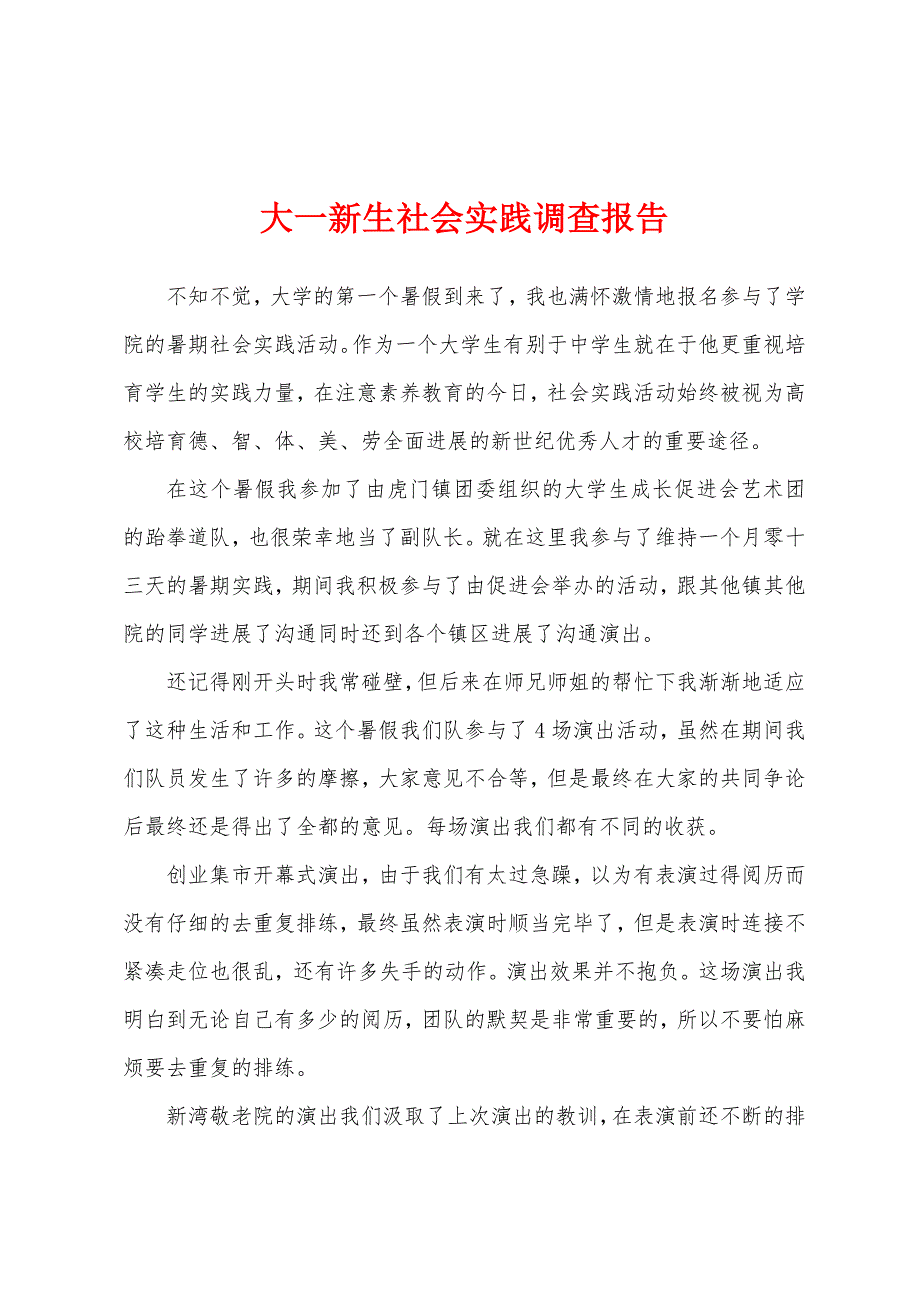 大一新生社会实践调查报告.docx_第1页