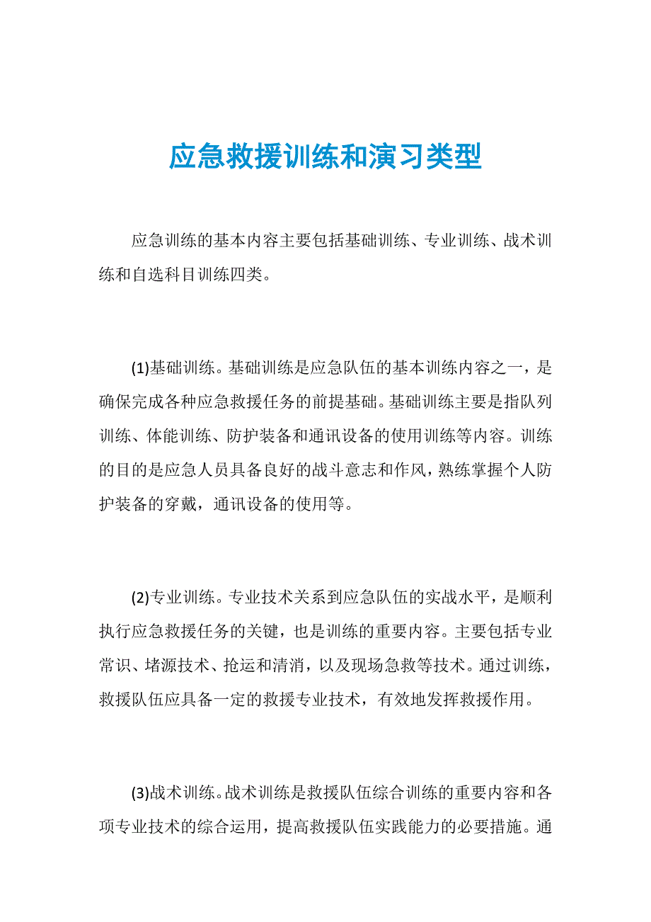 应急救援训练和演习类型_第1页