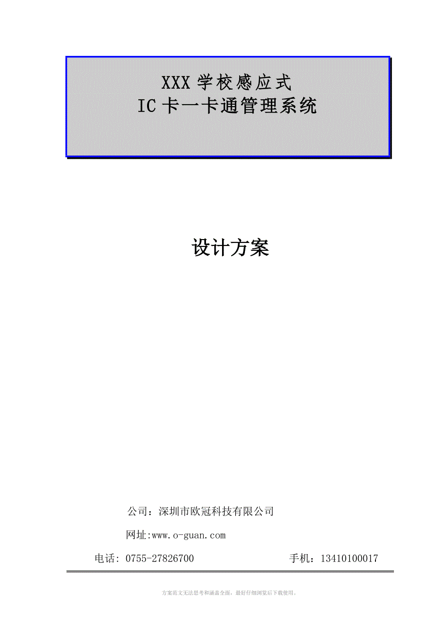 欧冠校园一卡通方案_第1页