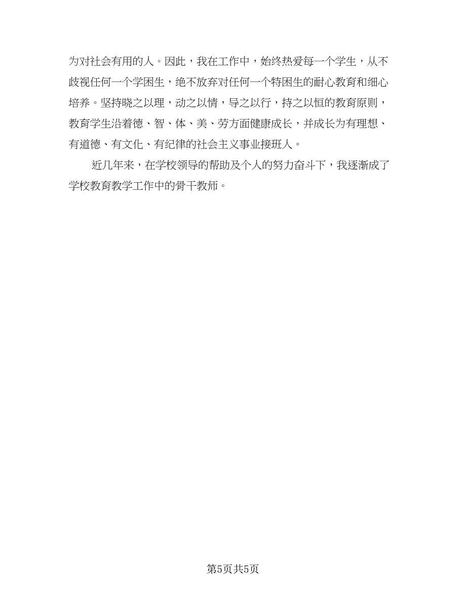 教师中级职称评选总结（2篇）.doc_第5页