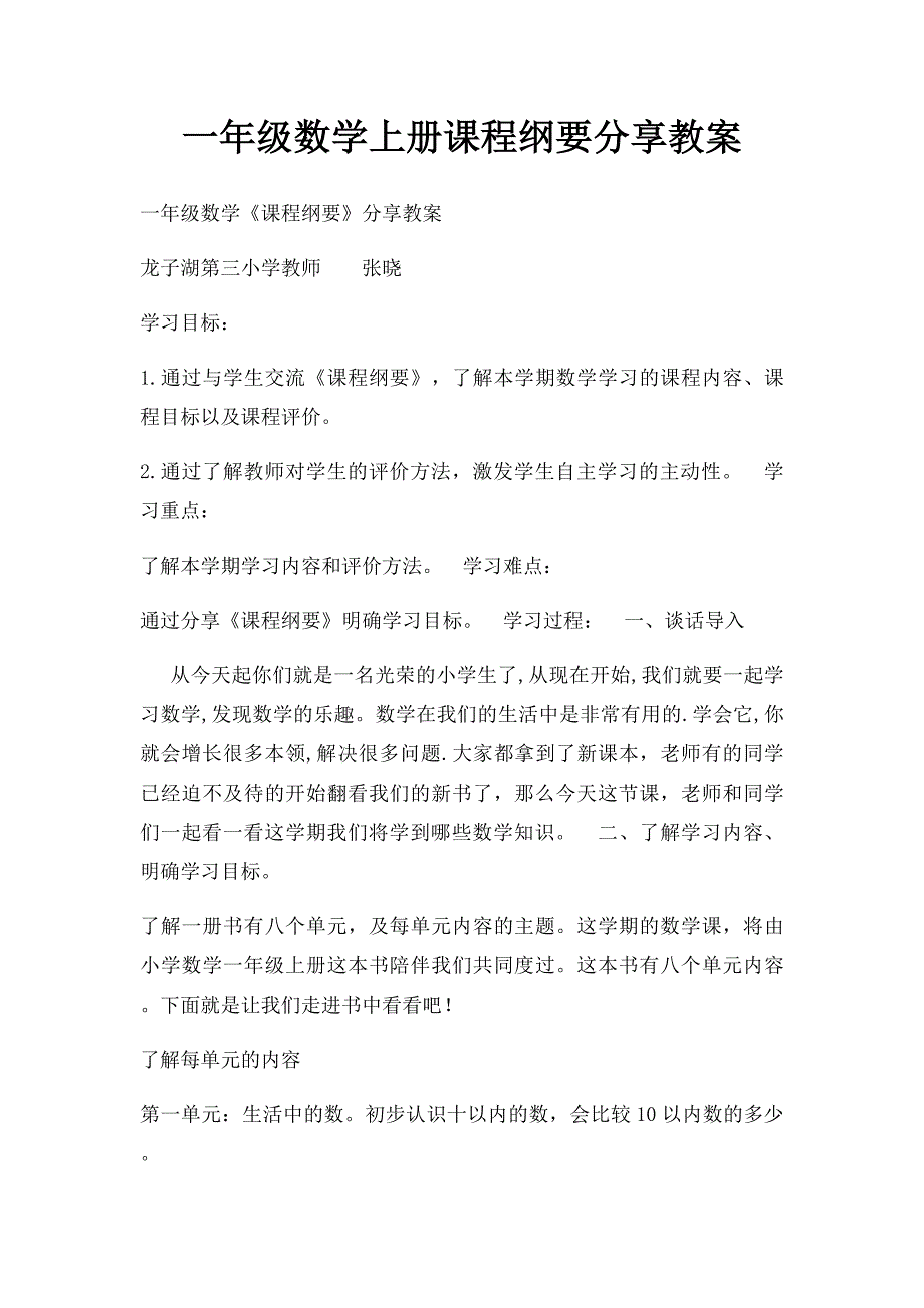 一年级数学上册课程纲要分享教案_第1页