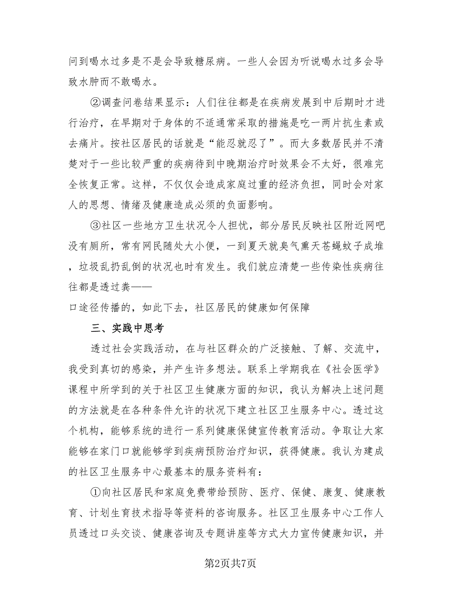 2023年大学生寒假社区个人社会实践总结模板（3篇）.doc_第2页