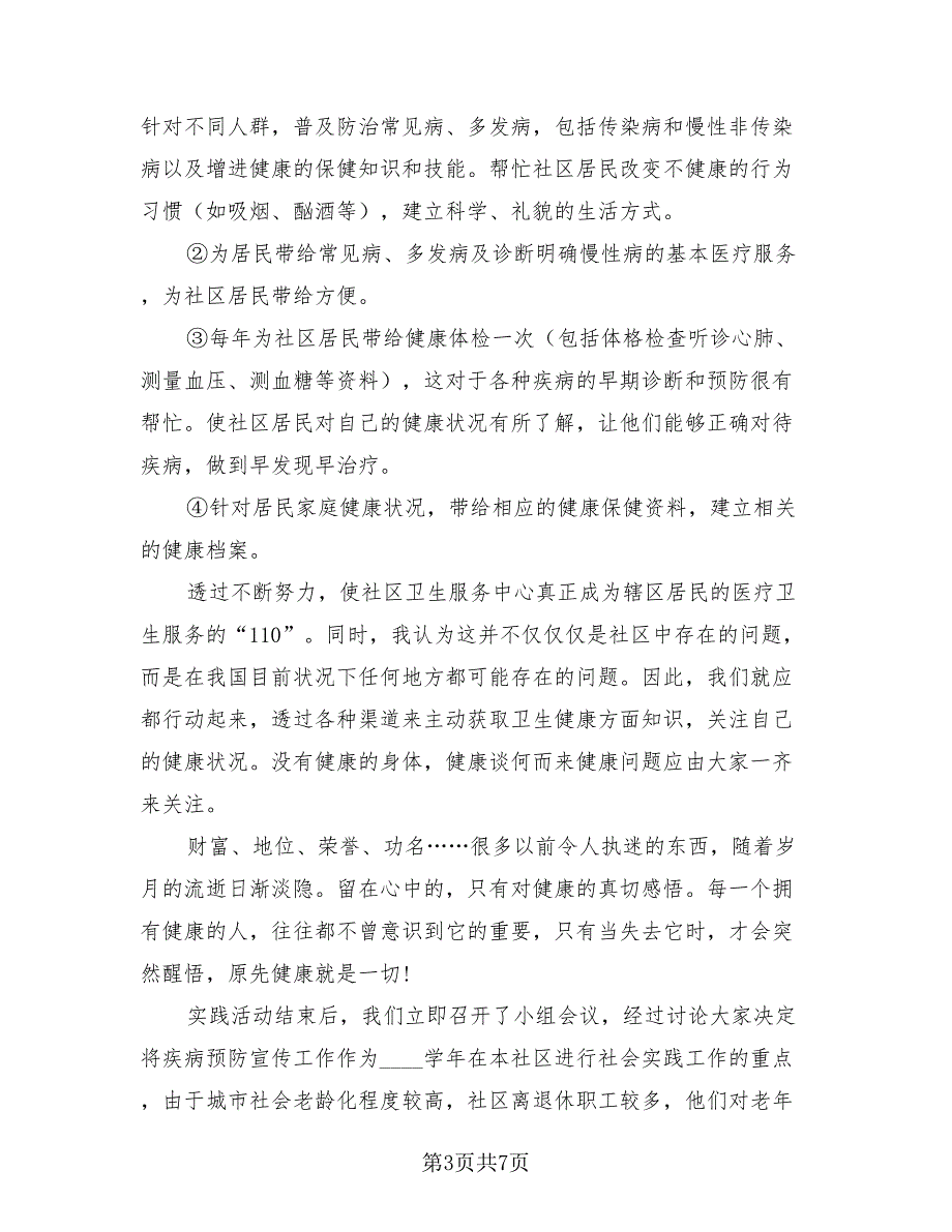 2023年大学生寒假社区个人社会实践总结模板（3篇）.doc_第3页