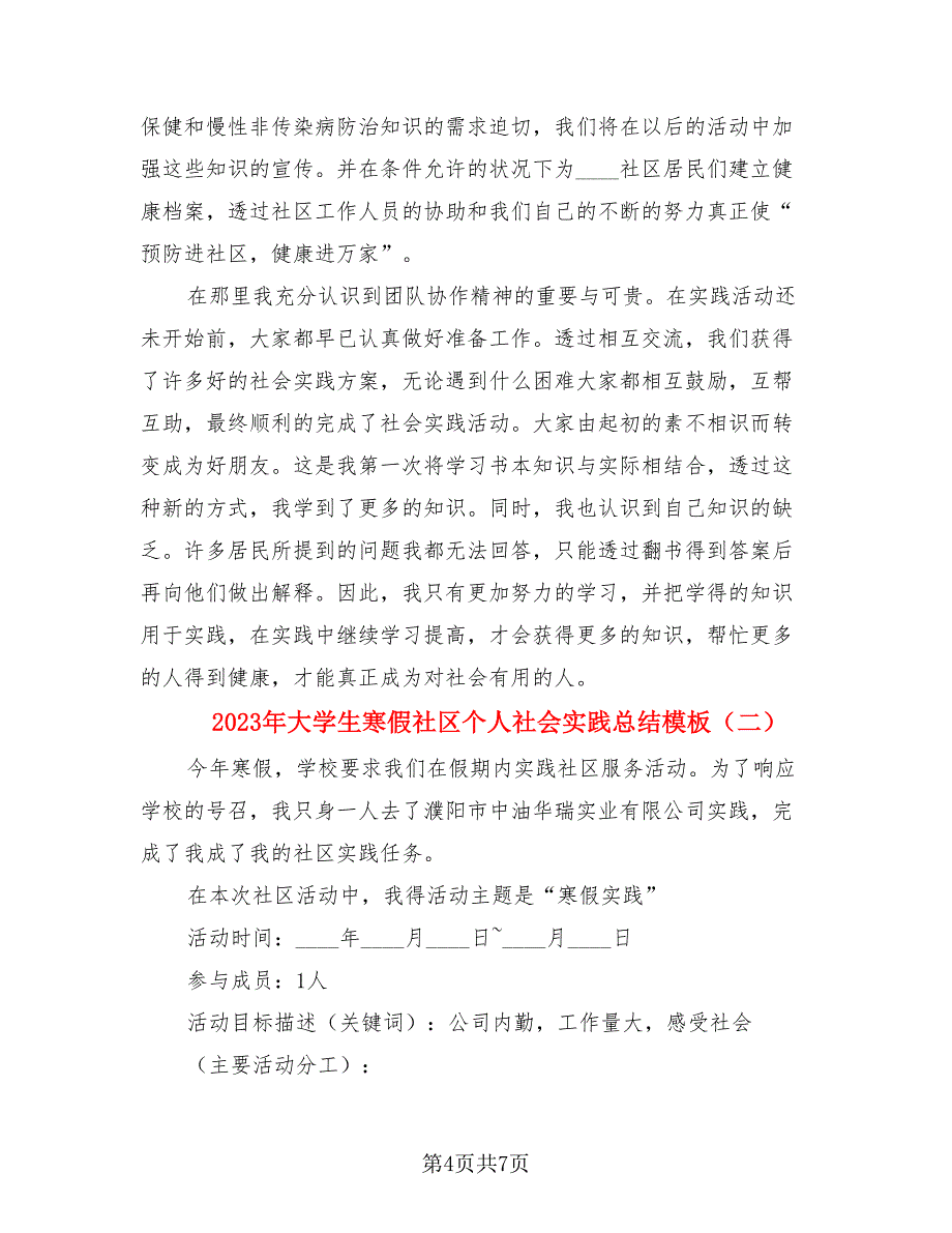 2023年大学生寒假社区个人社会实践总结模板（3篇）.doc_第4页