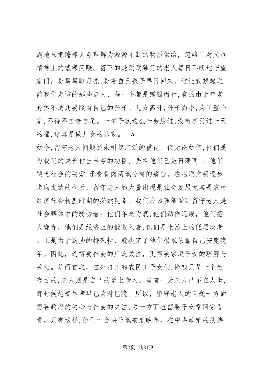 农村社会调研报告4篇_第2页