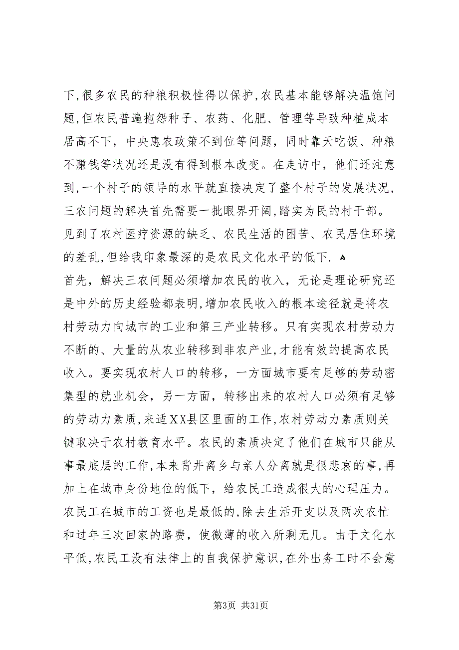 农村社会调研报告4篇_第3页