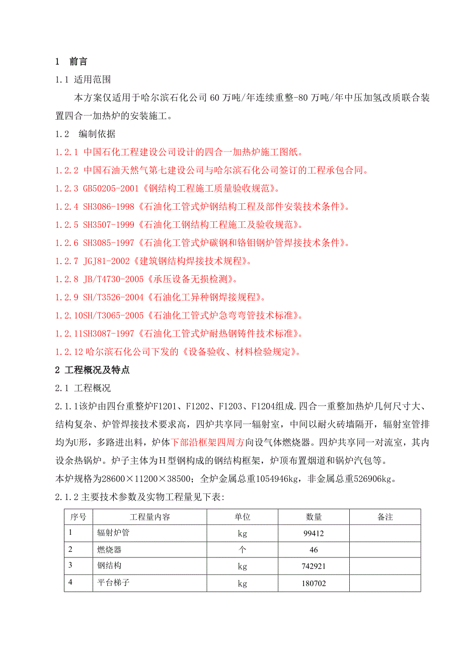 四合一加热炉施工技术方案_第1页