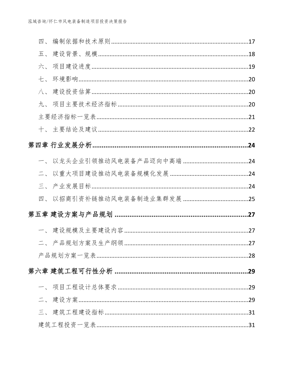 怀仁市风电装备制造项目投资决策报告【范文参考】_第2页