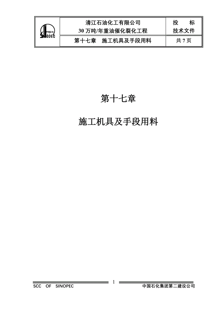 第十七章施工机具及手段用料OK.doc_第1页