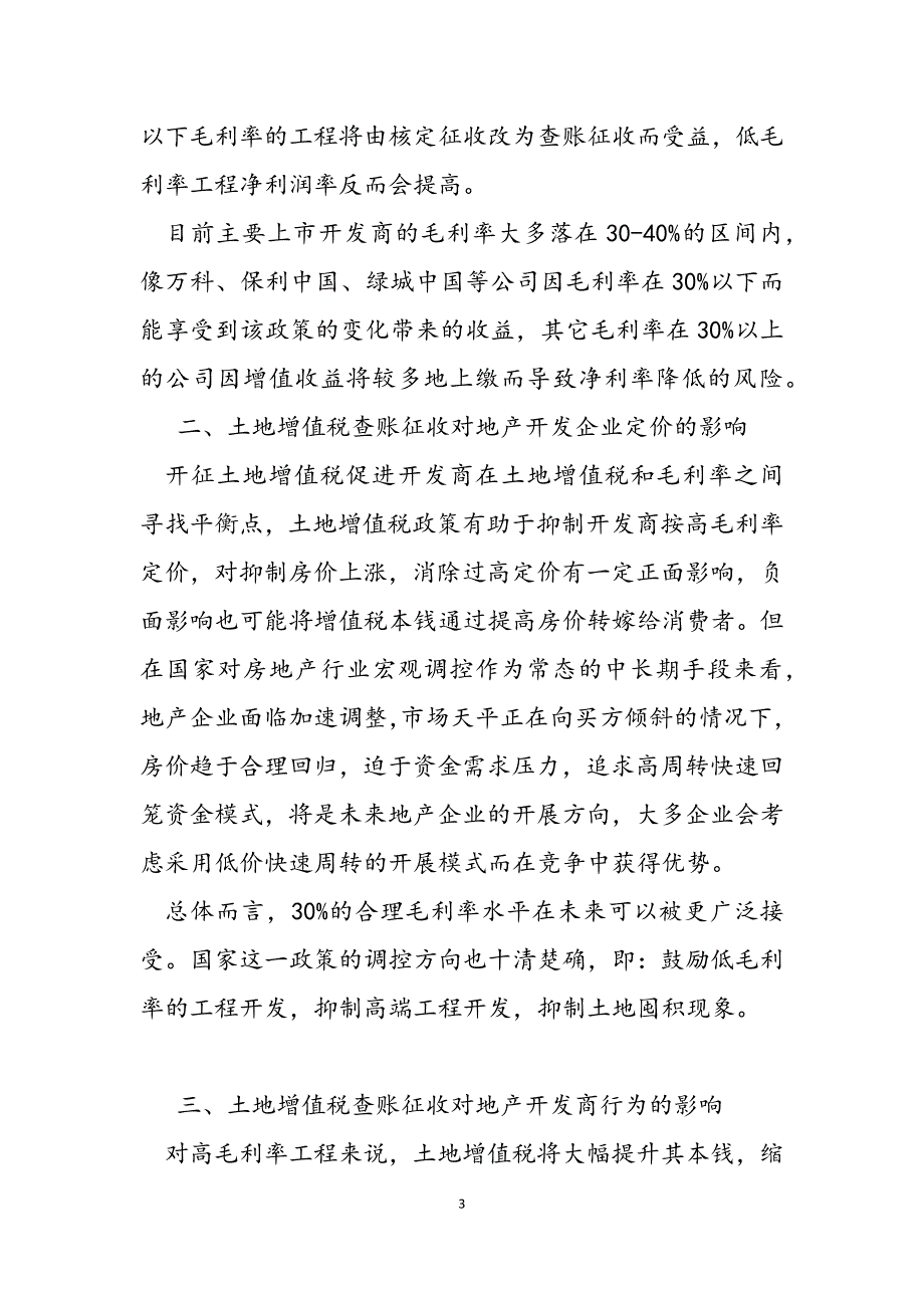 2023年土地增值税查账征收对房地产行业的影响土地增值税查账征收.docx_第3页