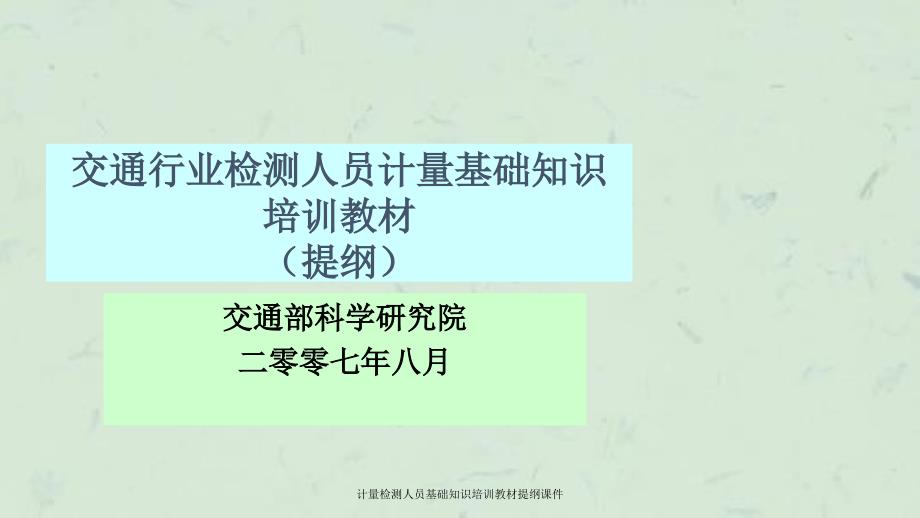 计量检测人员基础知识培训教材提纲课件_第1页