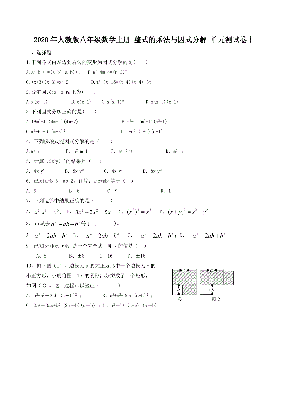 2020年人教版八年级数学上册 整式的乘法与因式分解 单元测试卷十（含答案）.doc_第1页