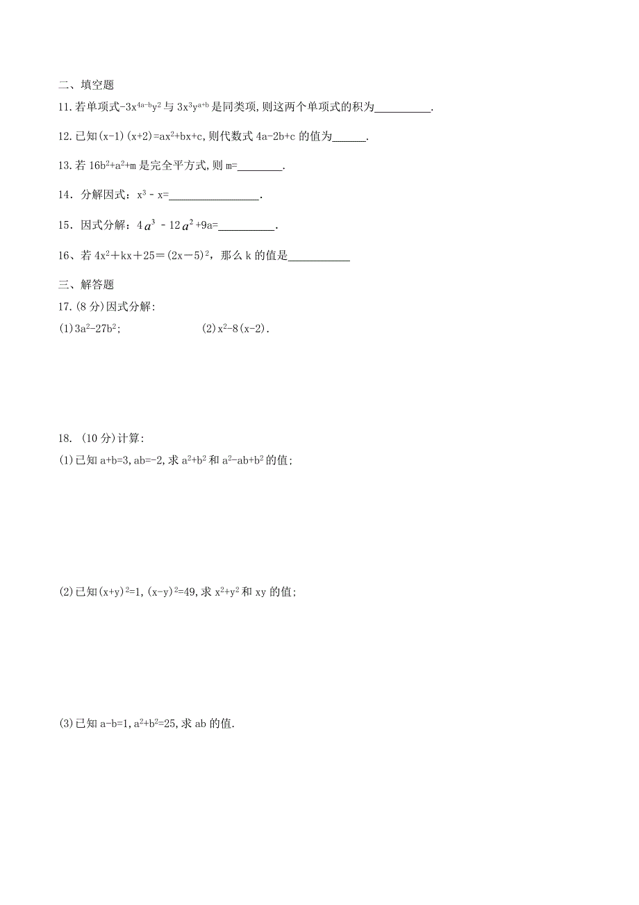 2020年人教版八年级数学上册 整式的乘法与因式分解 单元测试卷十（含答案）.doc_第2页