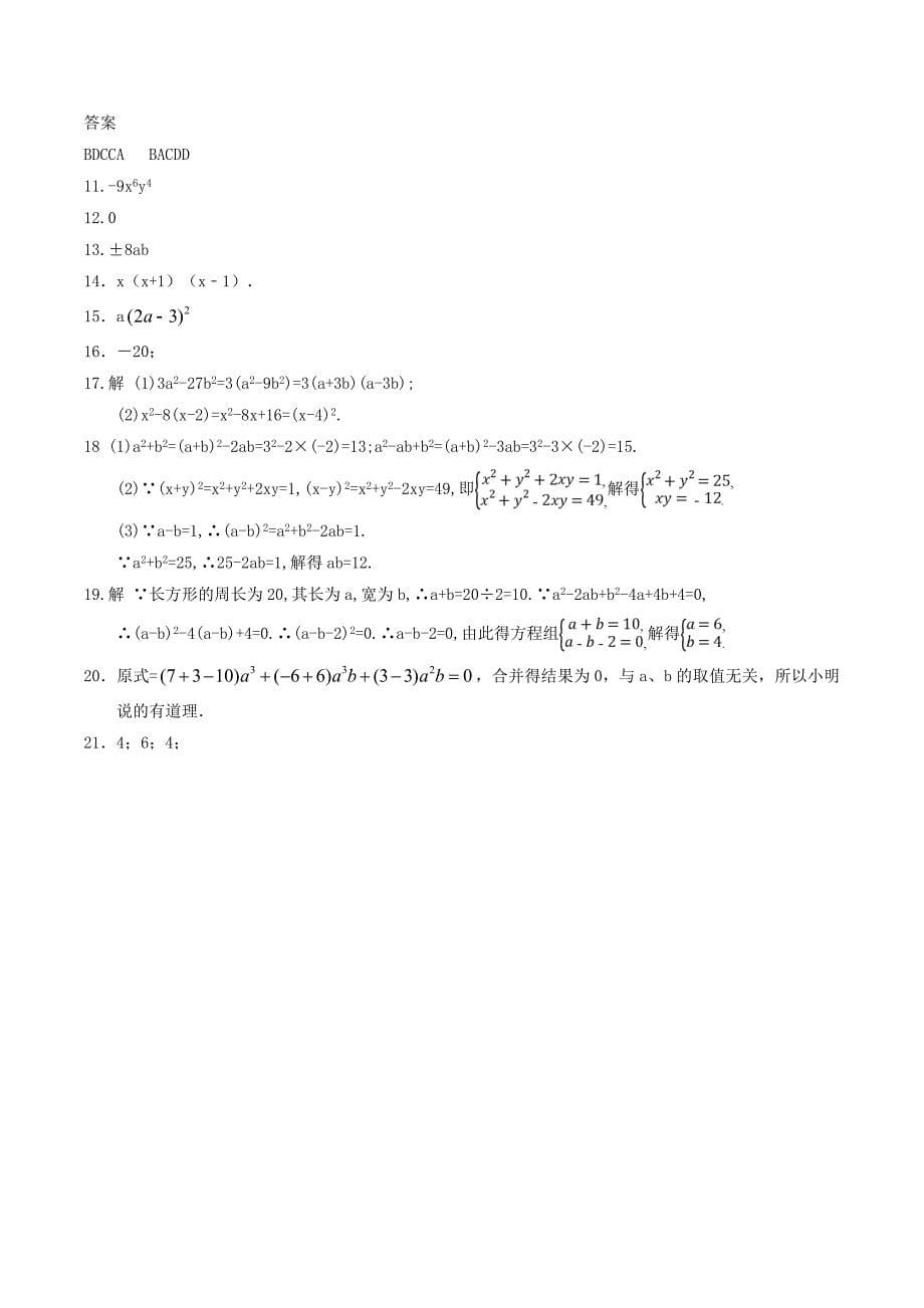 2020年人教版八年级数学上册 整式的乘法与因式分解 单元测试卷十（含答案）.doc_第5页