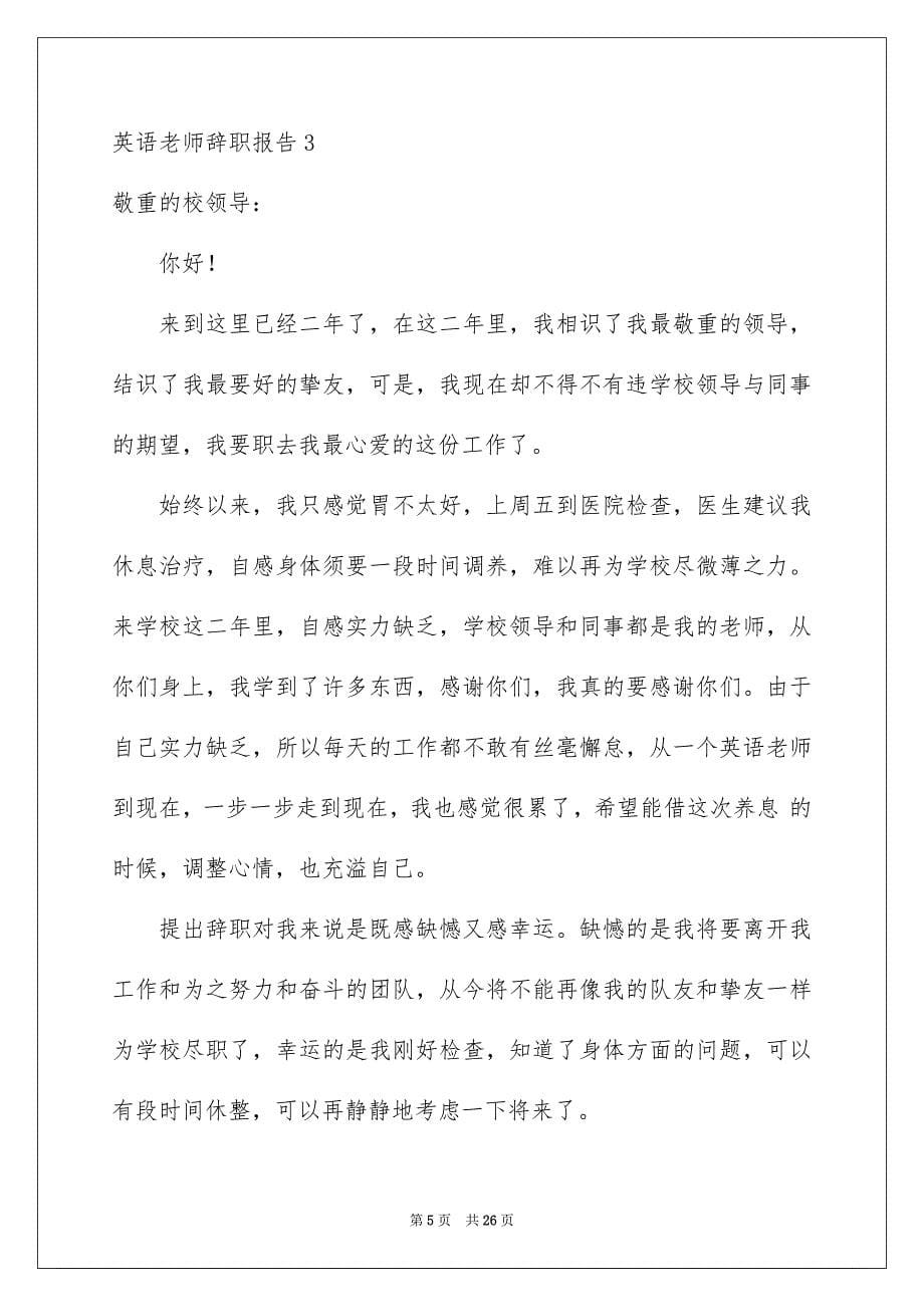 2023年英语教师辞职报告范文.docx_第5页