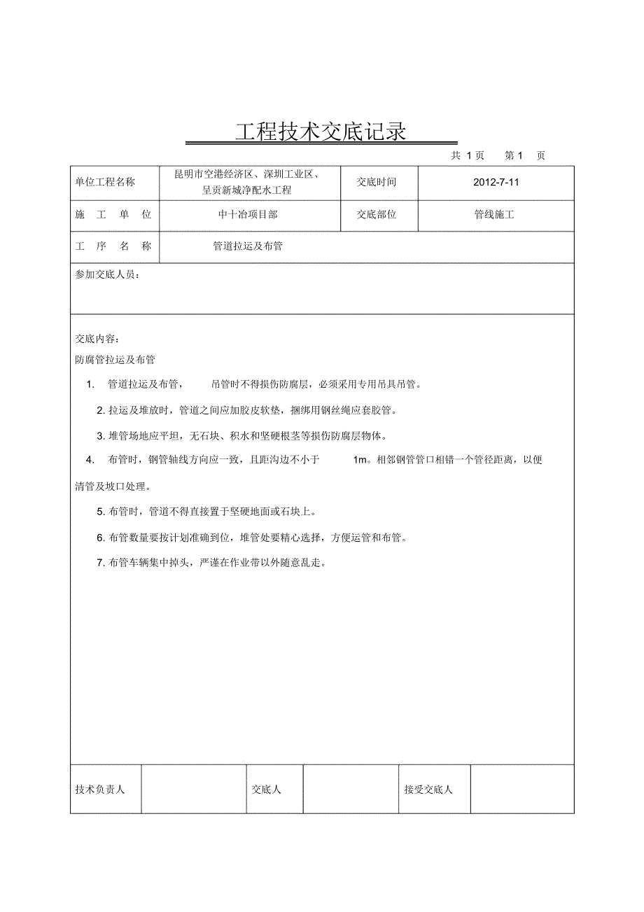 管道施工技术交底参考_第3页