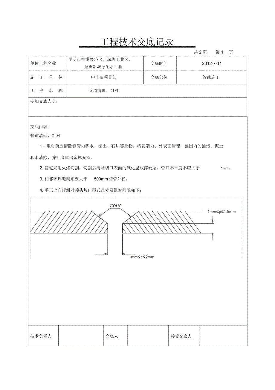 管道施工技术交底参考_第4页