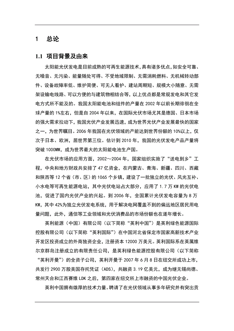 新建年产300MW单晶硅太阳能电池项目_第4页