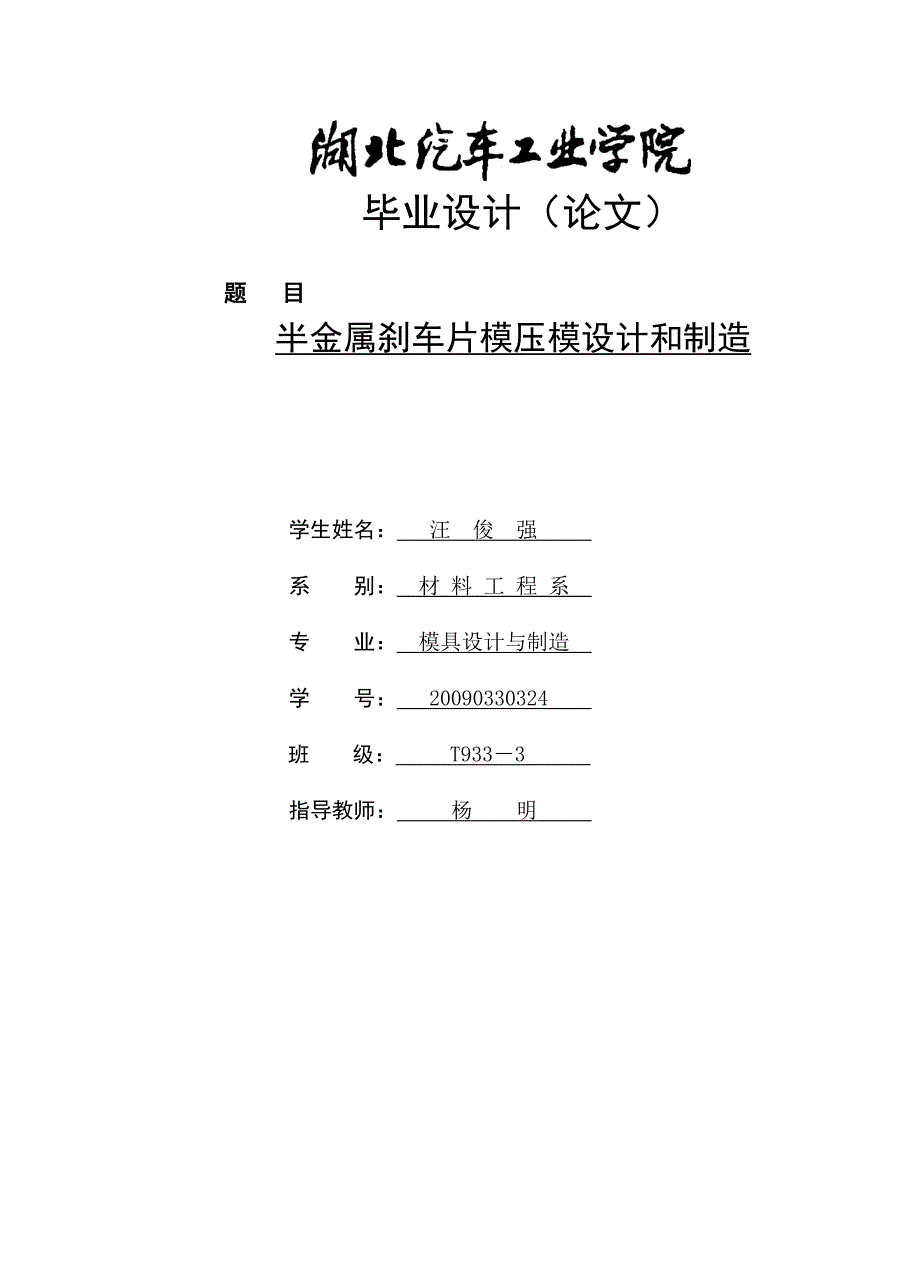 半金属刹车片模压模设计和制造-毕业论文.doc_第1页