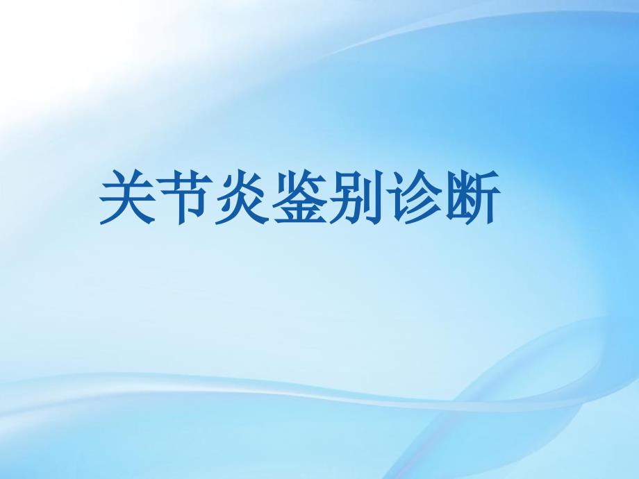 关节炎鉴别诊断_第1页