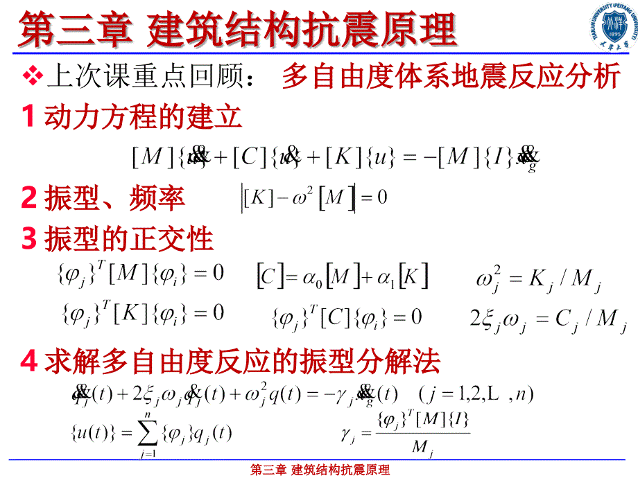 振型分解反应谱法ppt课件.ppt_第4页