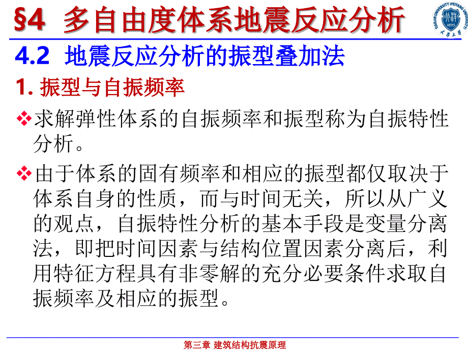 振型分解反应谱法ppt课件.ppt_第5页