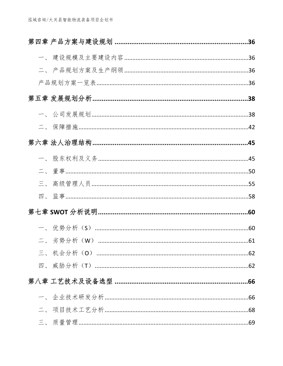 大关县智能物流装备项目企划书【模板范文】_第2页