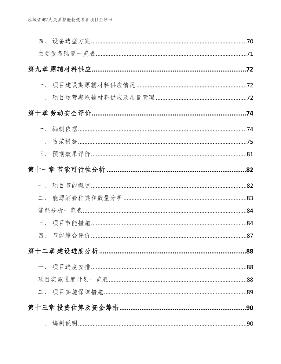 大关县智能物流装备项目企划书【模板范文】_第3页