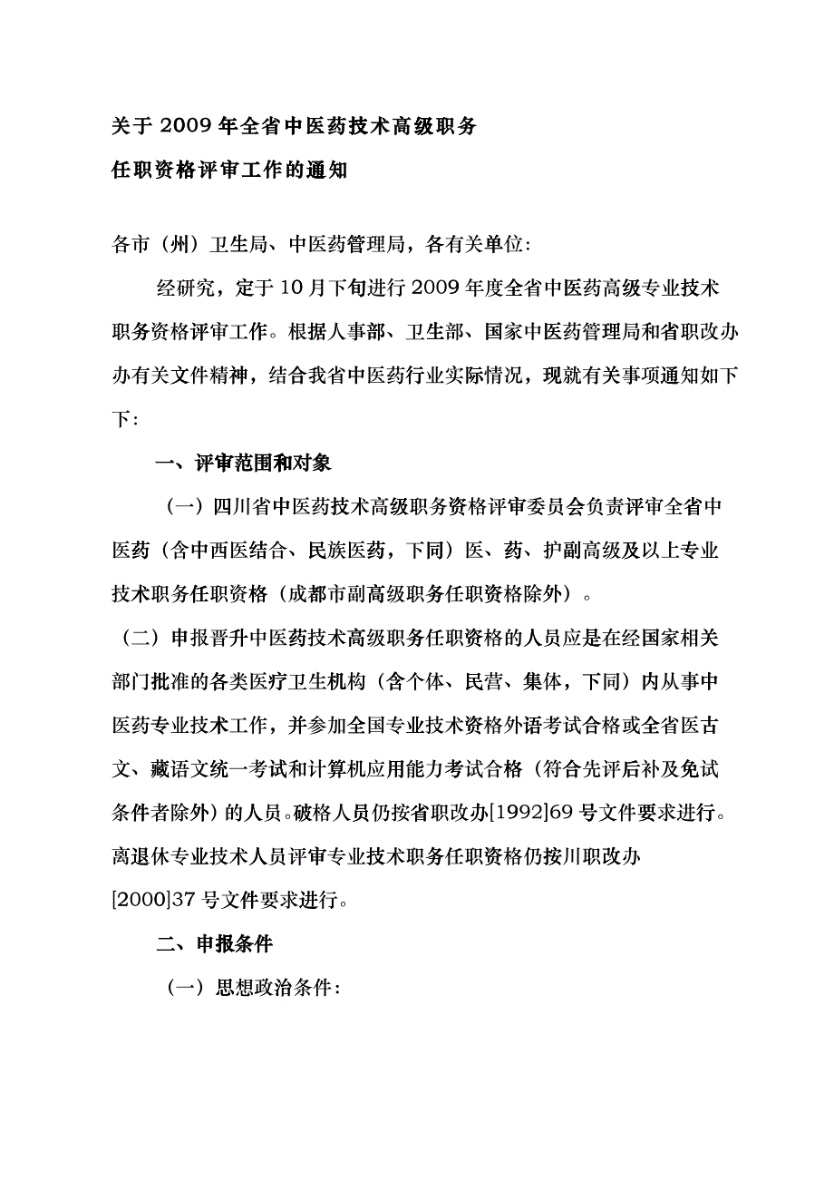 中医药技术高级职务任职资格评审工作的通知hwvg_第4页