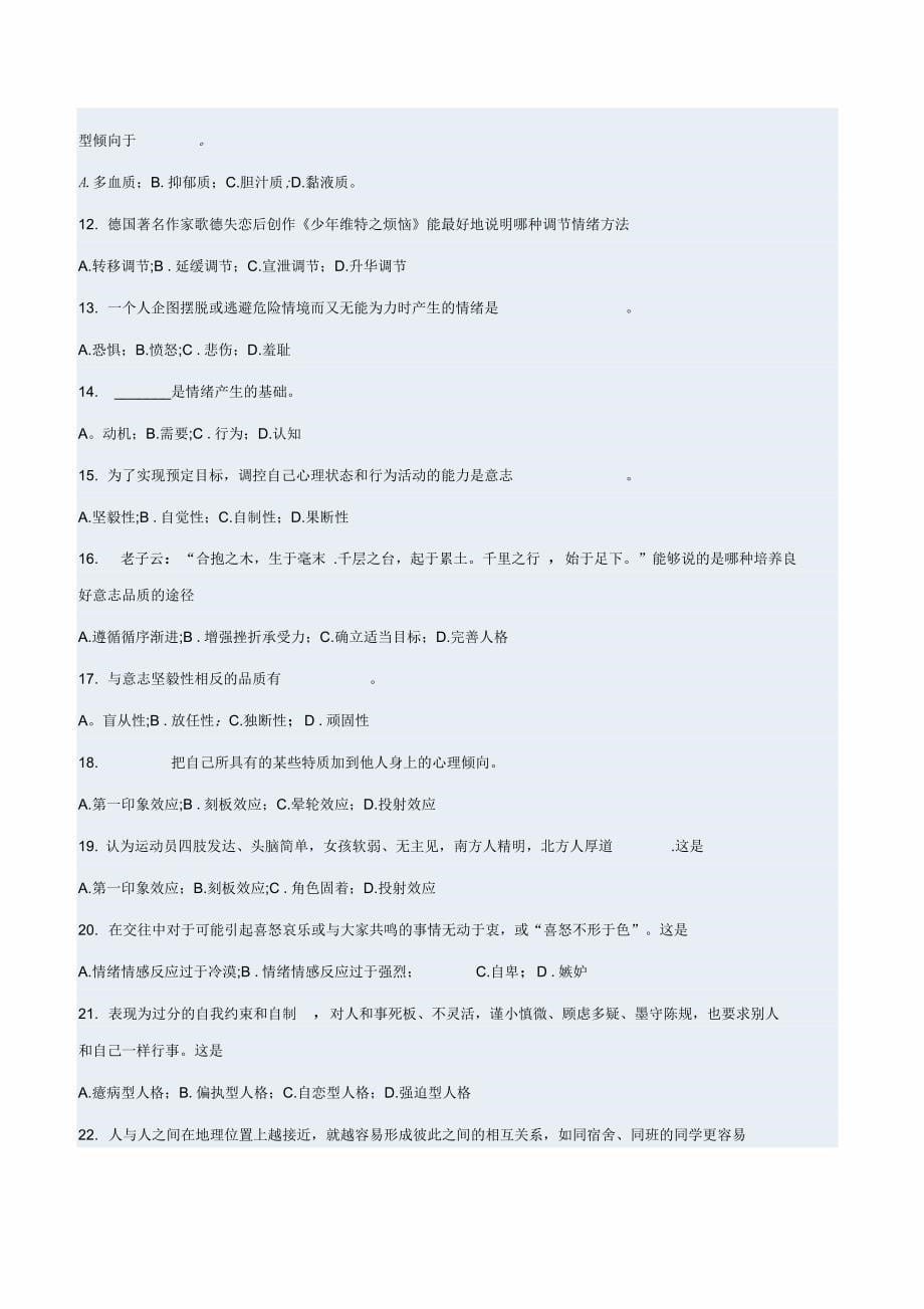 大学生心理健康教育复习资料_第5页