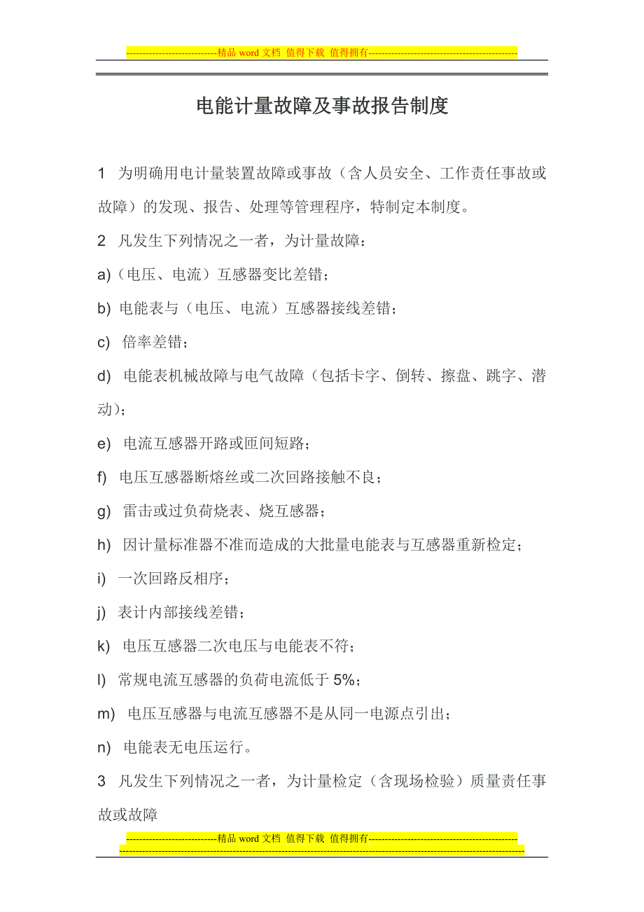 电能计量故障及事故报告制度.doc_第1页